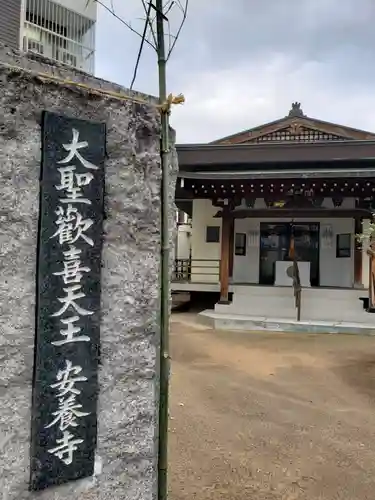 神楽坂安養寺のその他建物