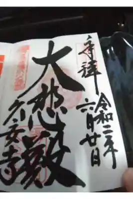 久安寺の御朱印帳