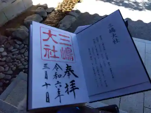 三嶋大社(静岡県)