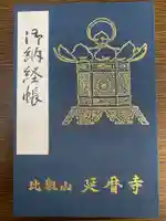 比叡山延暦寺の御朱印帳