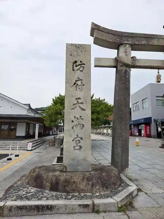 防府天満宮(山口県)