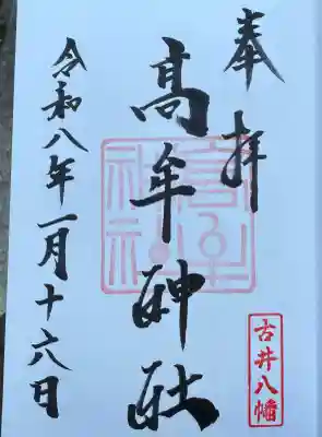 髙牟神社(愛知県)