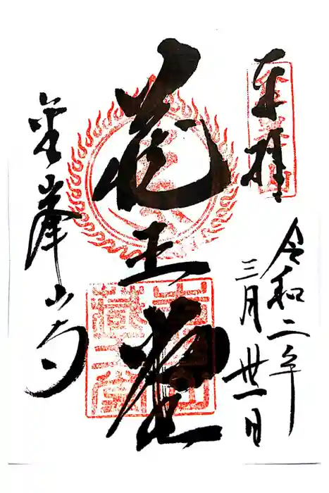 金峯山寺の御朱印