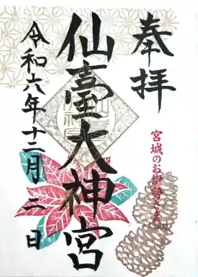 仙台大神宮の御朱印
