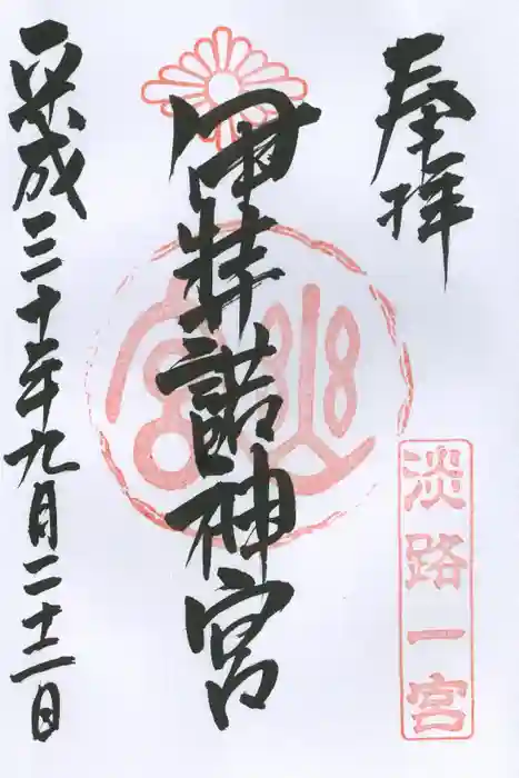 伊弉諾神宮の御朱印