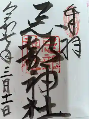 忌部神社の御朱印