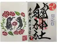 艫神社の御朱印