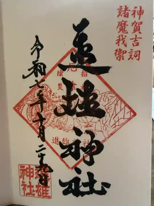 進雄神社の{uncategorized: "未分類", other: "その他", undefined: "問題あり", building: "その他建物", grave: "お墓", sacred_gate: "鳥居", guardian: "狛犬", statue: "像", buddha: "仏像", history: "歴史", nature: "自然", garden: "庭園", animal: "動物", pagoda: "塔", temizu: "手水舎", mountain_gate: "山門・神門", sanctuary: "本殿・本堂", subordinate: "末社・摂社", art: "芸術", scenery: "景色", jizo: "地蔵", ema: "絵馬", goshuin: "御朱印", omikuji: "おみくじ", items: "授与品その他", amulet: "お守り", goshuincho: "御朱印帳", eats: "食事", festival: "お祭り", votive_dance: "神楽", shichigosan: "七五三参", wedding: "結婚式", experience: "体験その他", initially: "初詣", around: "周辺", anti_infection: "感染症対策"}