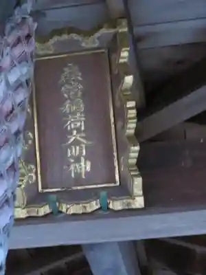 森常稲荷神社のその他建物