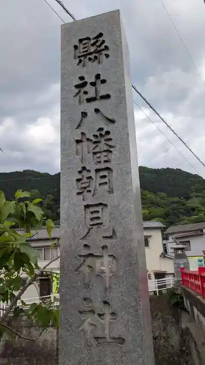 八幡朝見神社のその他建物