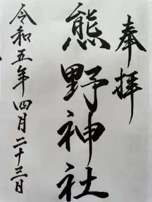 熊野神社(北海道)