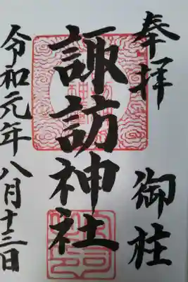 諏訪神社の御朱印