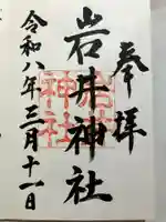 岩井神社の御朱印