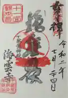 海雲寺の御朱印