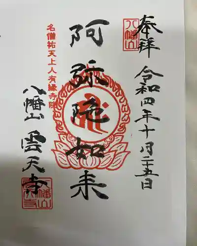 雲天寺(茨城県)