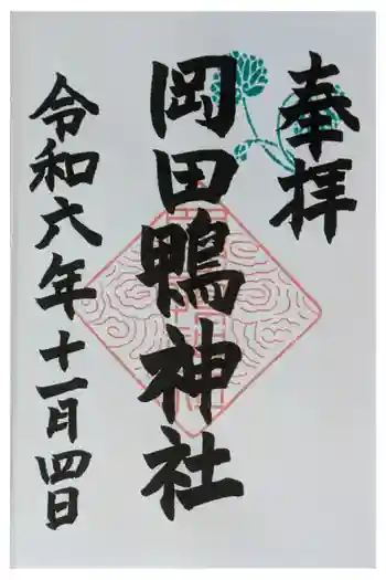 岡田鴨神社の御朱印 2024年11月