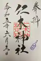 仁木神社(北海道)