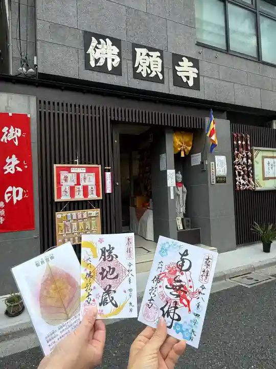 佛願寺の御朱印