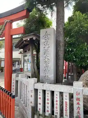金刀比羅大鷲神社(神奈川県)