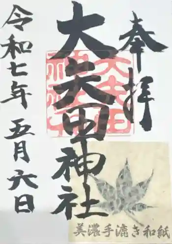 大矢田神社の御朱印 2025年05月