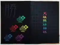 天祖諏訪神社の御朱印帳