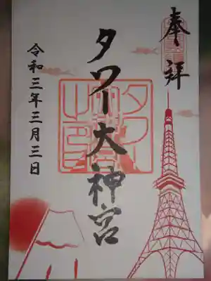 ３３３日付の御朱印　富士見バージョン
以前は５名以上の団体での参拝でないと頂けなかったと記憶していますが、今は一人で行っても拝受出来るようです＾＾