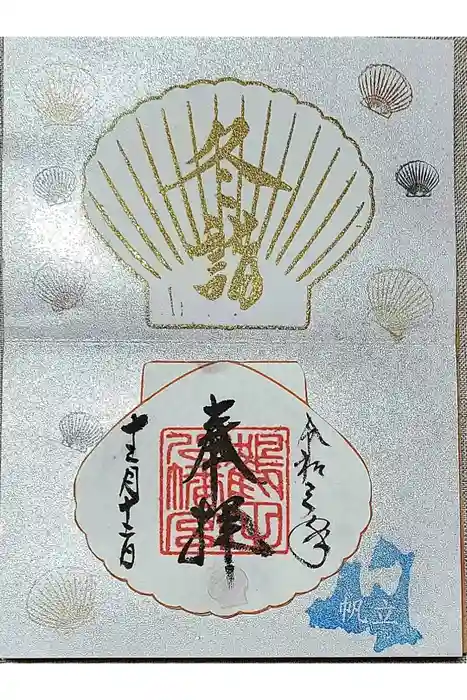 鶴田八幡宮の御朱印