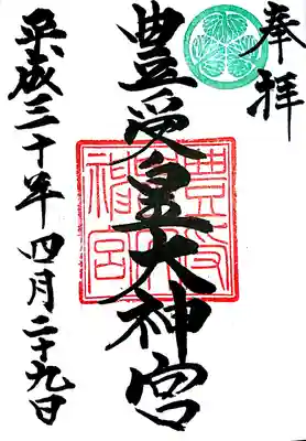 豊受皇大神宮の御朱印