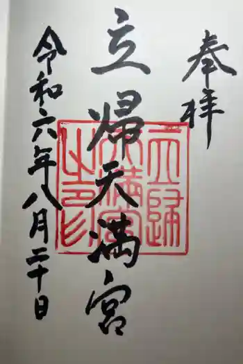 立帰天満宮の御朱印 2024年08月