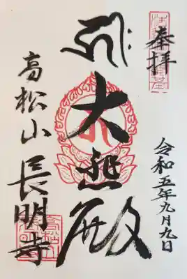 長明寺の御朱印