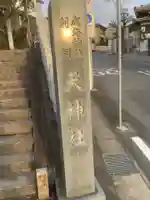 天神社(愛知県)