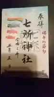 七所神社の御朱印