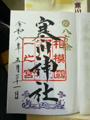 寒川神社の御朱印