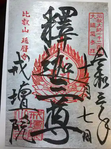 比叡山延暦寺の御朱印