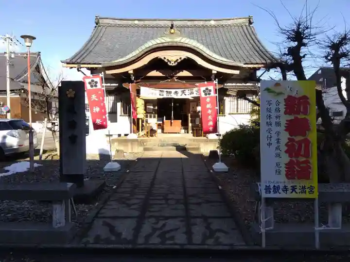 壽命院(普観寺天満宮)(福井県)