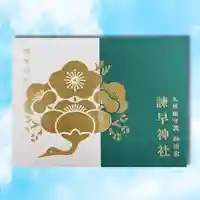 諫早神社(九州総守護 四面宮)の御朱印帳