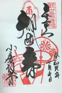 おふさ観音（観音寺）の御朱印