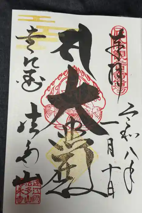 尊永寺の御朱印