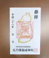 元乃隅神社の御朱印