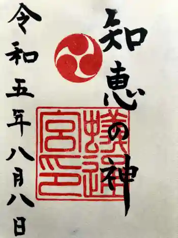 蟻通神社の御朱印 2023年08月