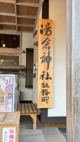 湯倉神社(北海道)