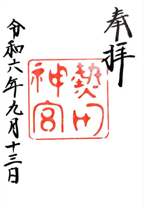 熱田神宮(愛知県)