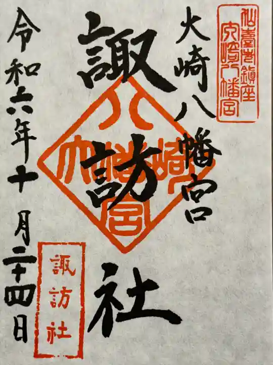 大崎八幡宮 摂社 諏訪社 御朱印
