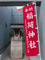 新宿村スタジオ稲荷神社(東京都)