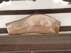 明光寺の建物その他