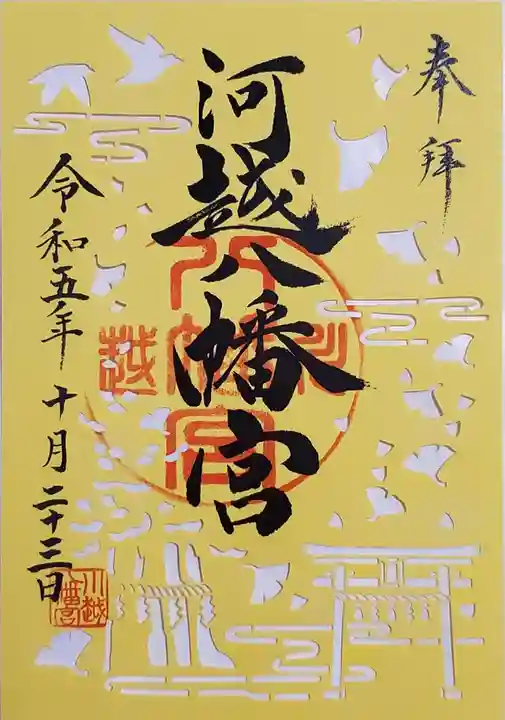川越八幡宮の御朱印