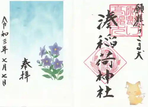 湊稲荷神社の御朱印