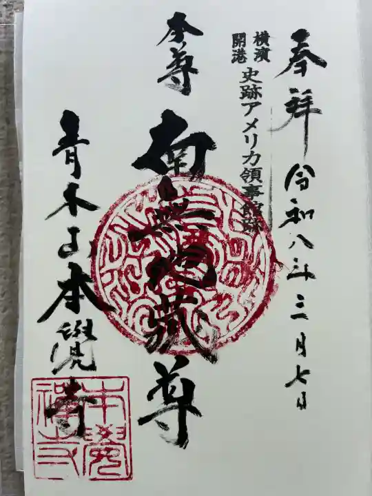 本覺寺の御朱印