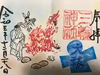 三輪神社の御朱印