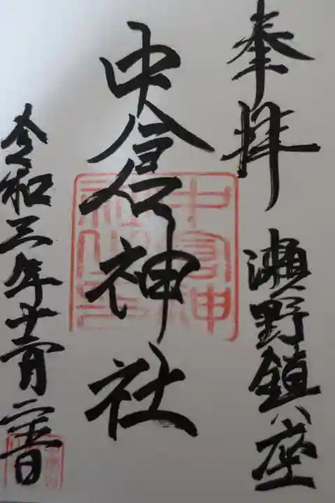 中倉神社の御朱印
